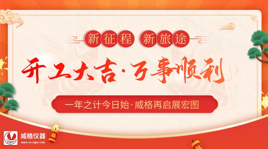 2023開(kāi)工大吉 | 杭州威格立足新起點(diǎn)，再啟新征程插圖