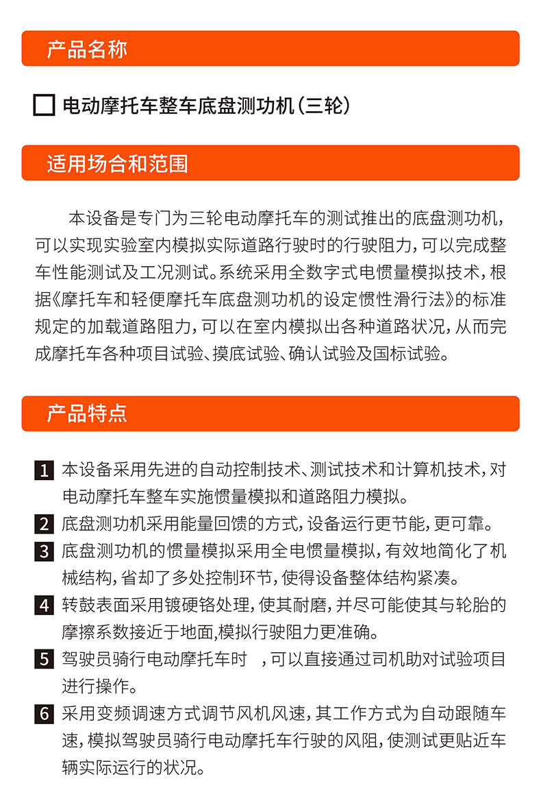 威格電動(dòng)三輪摩托車(chē)底盤(pán)測功機及整車(chē)綜合性能出廠(chǎng)測試系統插圖1
