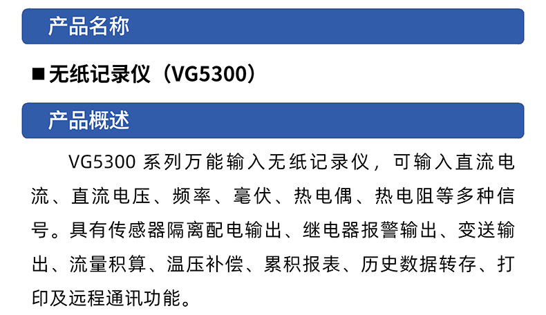 威格無(wú)紙記錄儀（VG5300）無(wú)紙萬(wàn)能輸入，廠(chǎng)家直銷(xiāo)，品質(zhì)保障插圖1