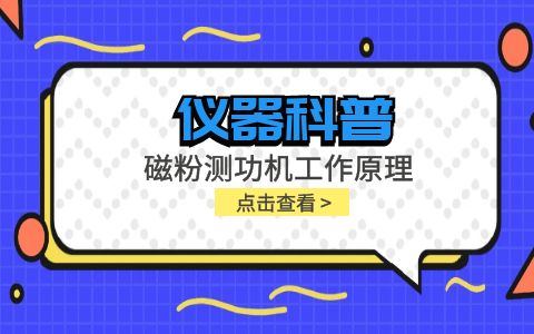 儀器科普系列-磁粉測功機工作原理是什么？插圖