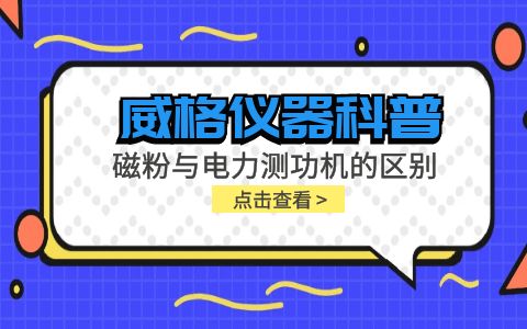 威格儀器科普系列-磁粉測功機和電力測功機的區別有哪些？插圖