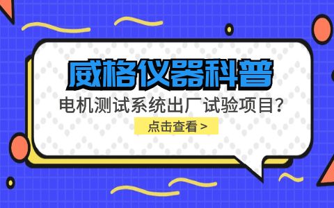 威格儀器-電機測試系統出廠(chǎng)試驗項目有哪些？插圖