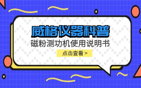 威格儀器-磁粉測功機使用說(shuō)明書(shū)插圖