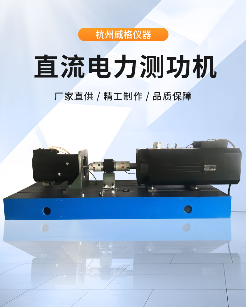 威格Z系列直流電力測功機 出廠(chǎng)測試系統 綜合性能對拖臺架 型式試驗臺插圖1