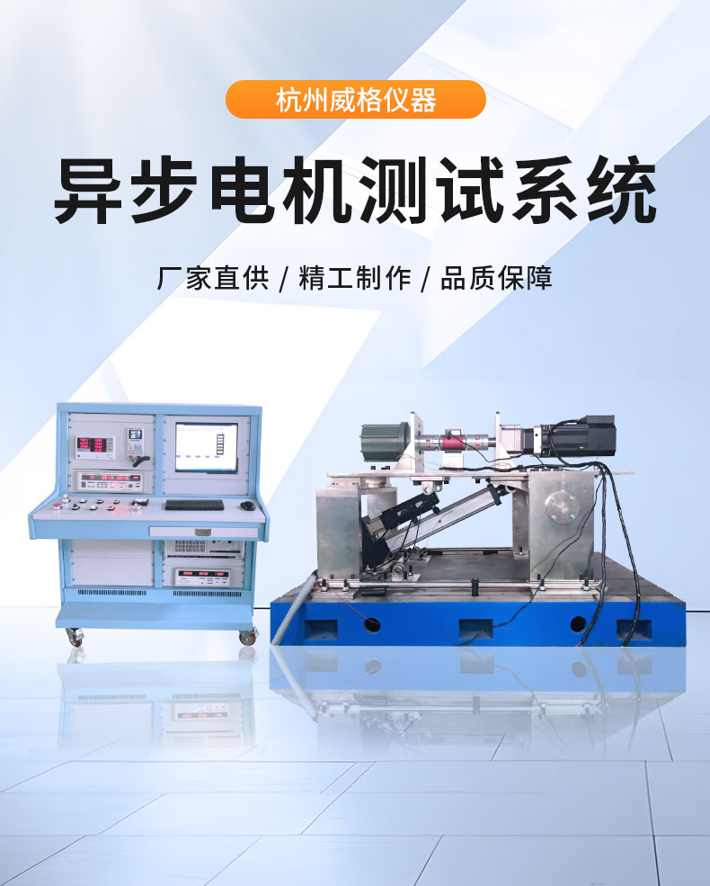 威格中小型異步感應電動(dòng)機測功機綜合性能出廠(chǎng)測試系統 型式試驗臺插圖1