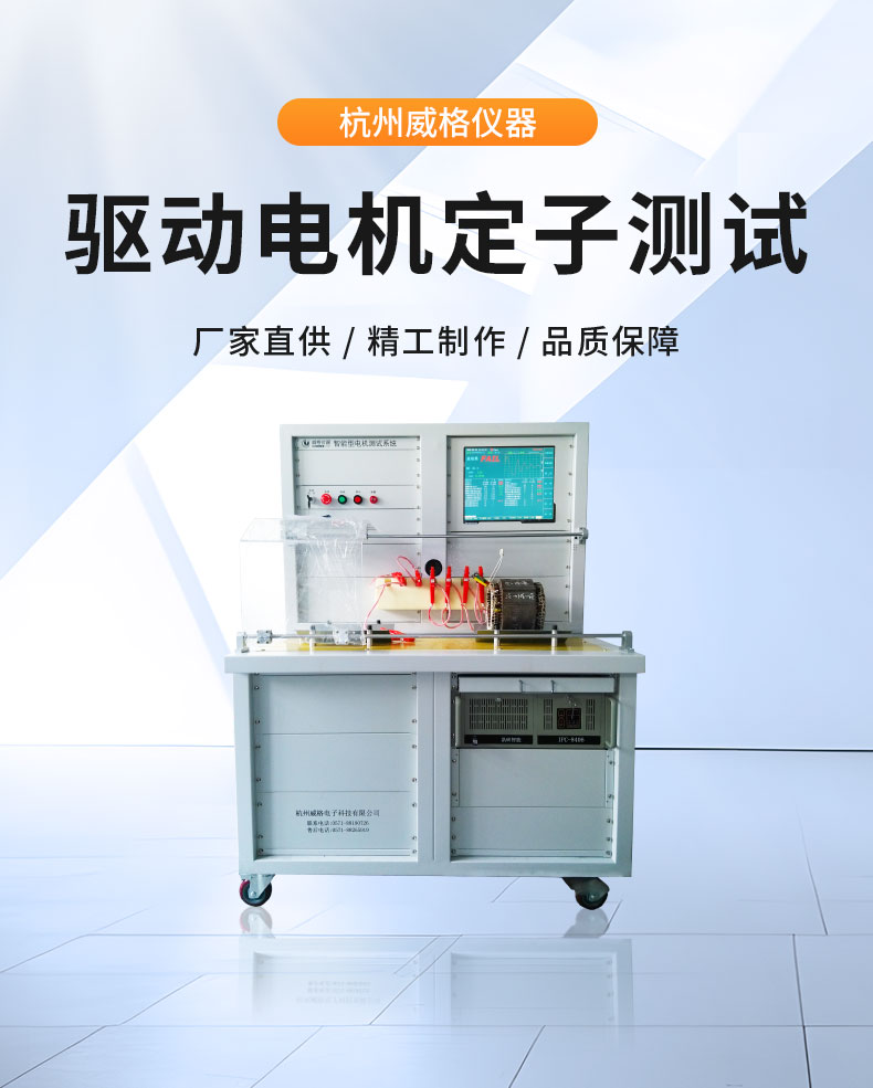 威格新能源電動(dòng)汽車(chē)驅動(dòng)電機定子測試臺 性能耐久測試臺架 型式試驗系統插圖1