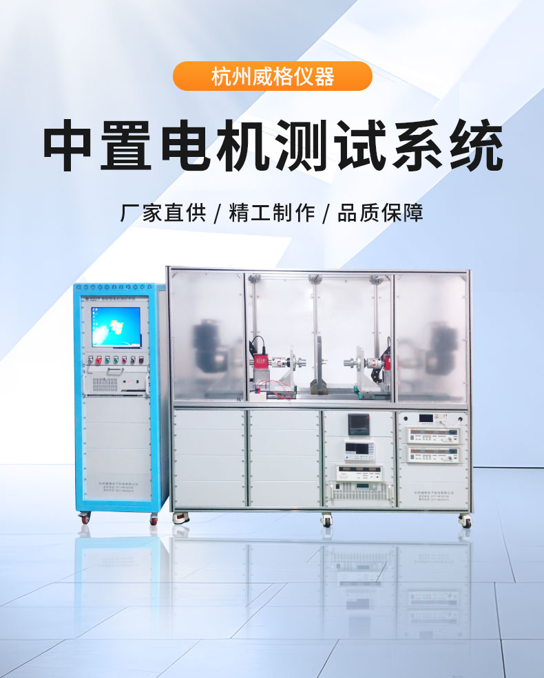 威格中置電機綜合性能測試系統 出廠(chǎng)性能耐久可靠性測試臺插圖1