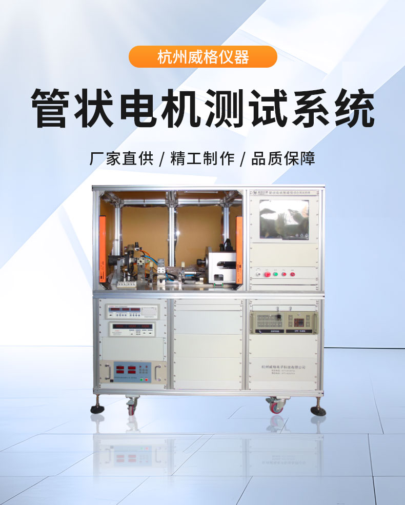 威格管狀電機綜合性能在線(xiàn)測試系統 直線(xiàn)電機全自動(dòng)測試臺插圖1