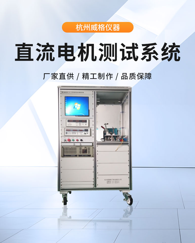 威格直流無(wú)刷/有刷電機性能特性測試臺 綜合測試系統插圖1