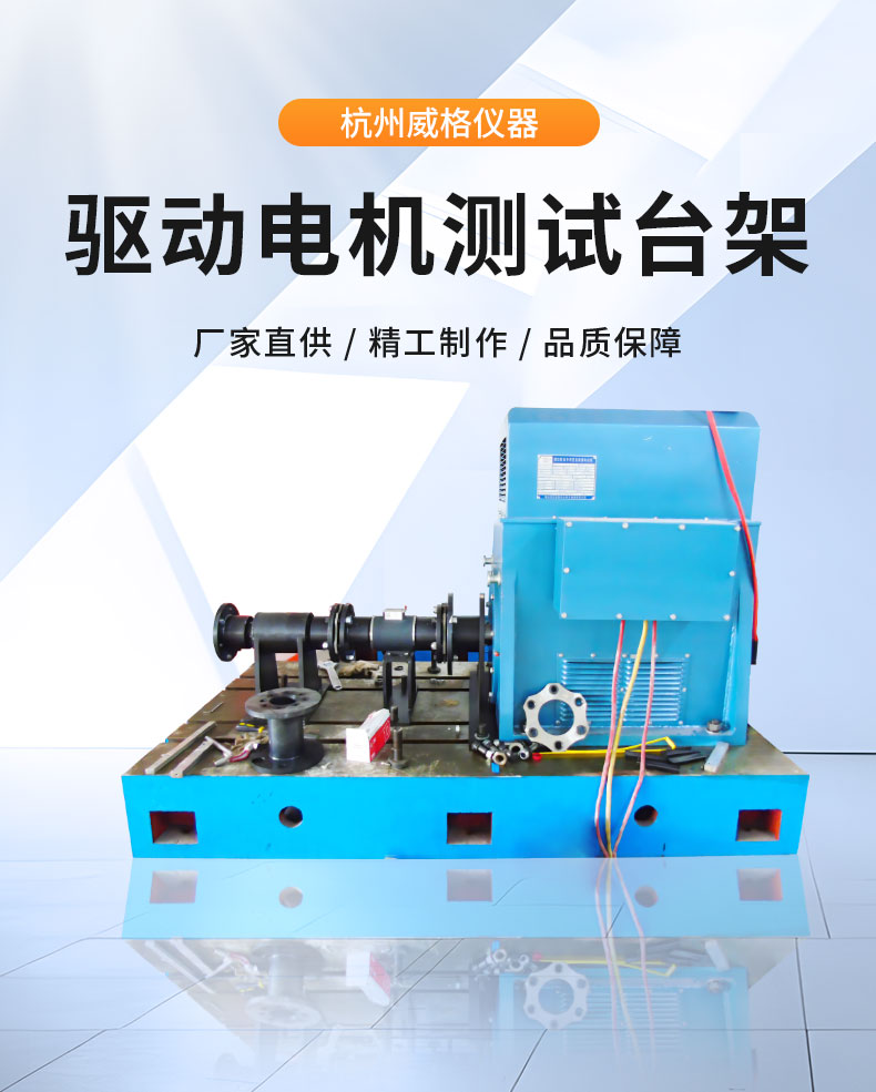 威格新能源電動(dòng)汽車(chē)驅動(dòng)電機綜合測試系統 性能耐久測試臺架 型式試驗臺插圖1