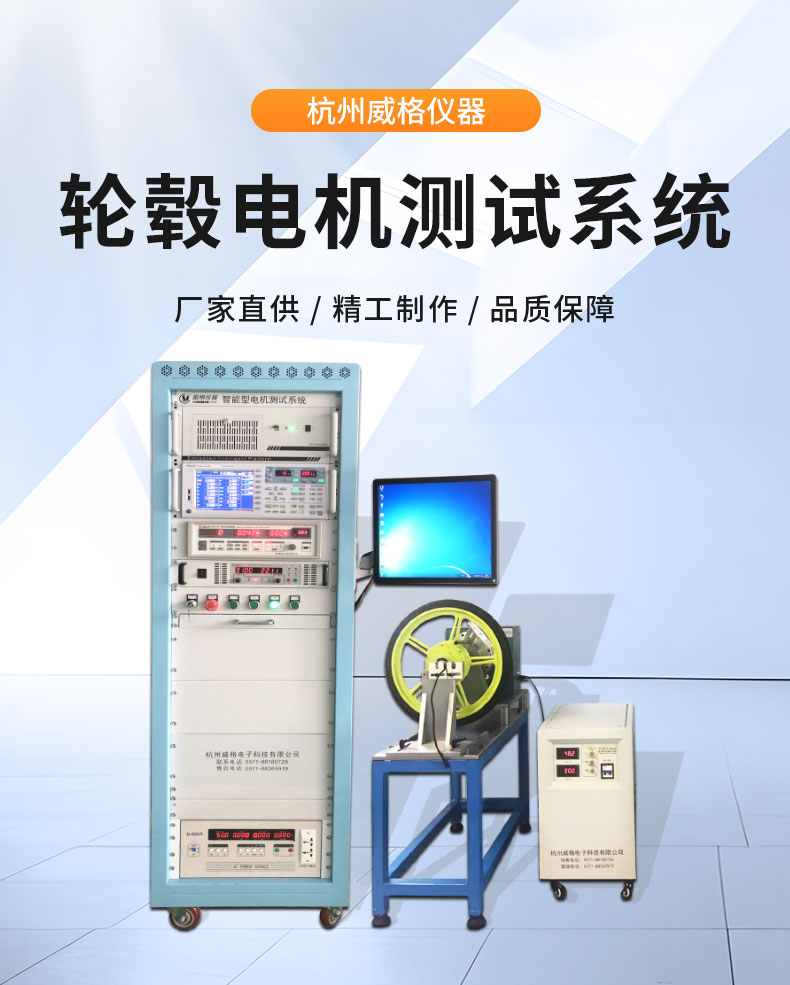 威格電動(dòng)車(chē)輪轂電機綜合性能測試系統 出廠(chǎng)性能耐久可靠性測試臺插圖1