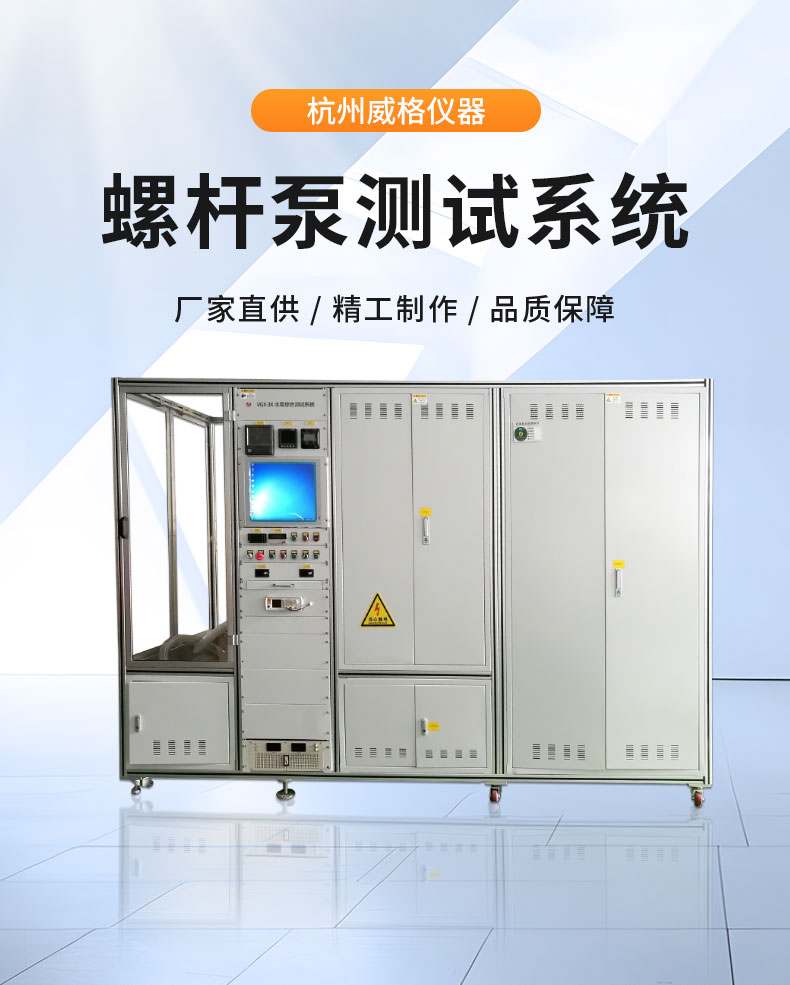 威格螺桿泵出廠(chǎng)測試系統 綜合性能試驗設備 水泵測試臺架插圖1