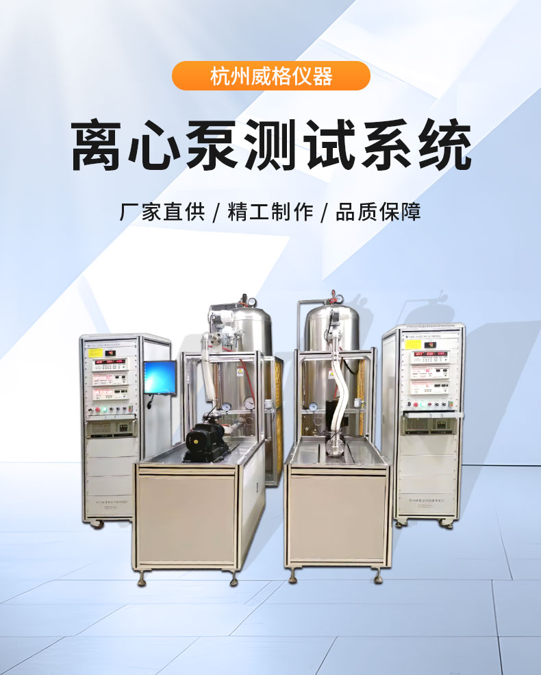 威格離心泵出廠(chǎng)測試系統 綜合性能試驗設備 水泵測試臺架插圖1