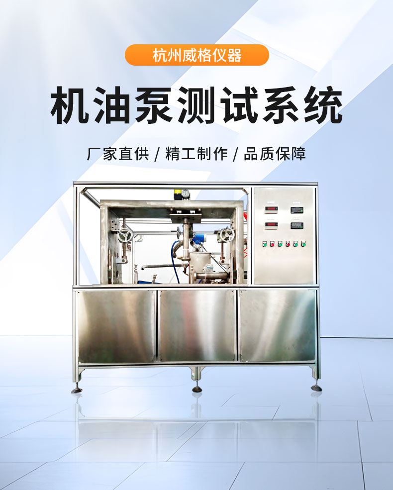 威格摩托車(chē)機油泵性能出廠(chǎng)測試臺 隔膜泵/電磁泵/各類(lèi)水泵綜合測試系統插圖1