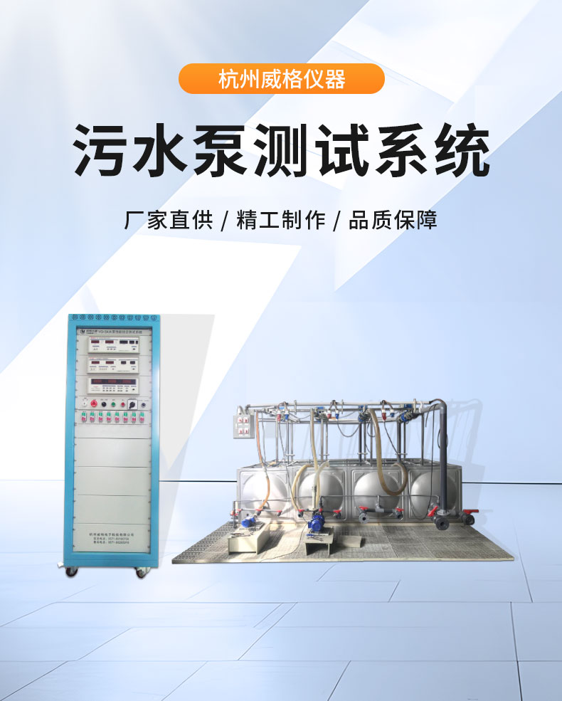 威格污水泵出廠(chǎng)測試系統 綜合性能試驗設備 水泵測試臺架插圖1