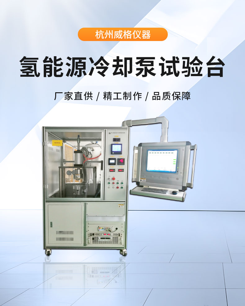 威格氫能源汽車(chē)電子冷卻泵綜合性能測試系統 耐久可靠性及氣密性試驗臺插圖1
