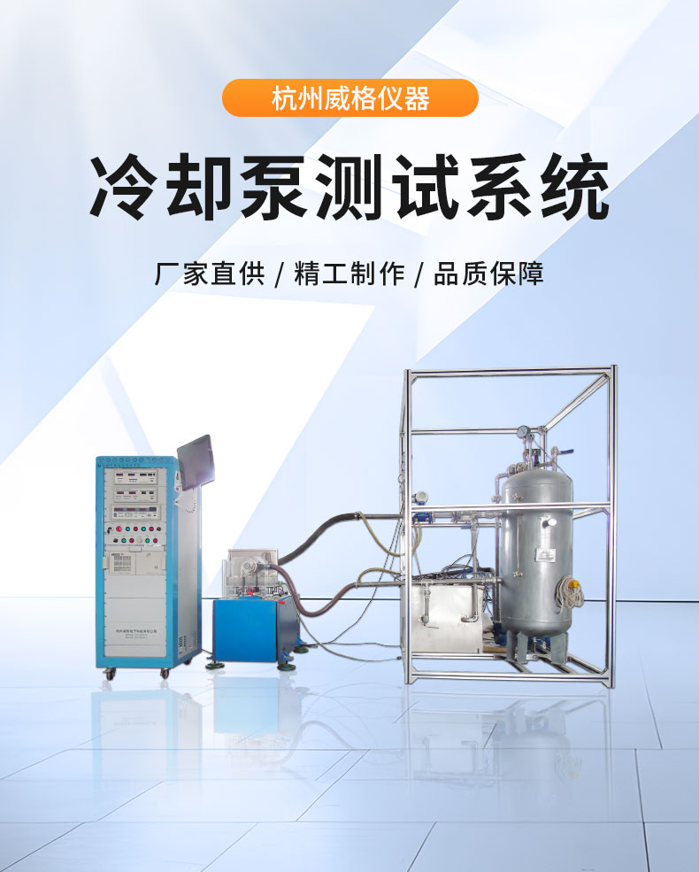 汽車(chē)冷卻機械水泵綜合性能測試系統 耐久可靠性及氣密性測試試驗臺插圖1