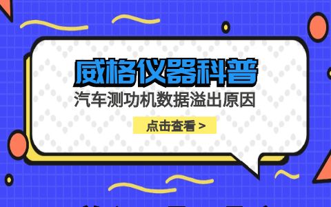 威格儀器-汽車(chē)測功機數據溢出原因插圖