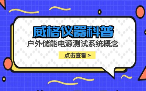 威格儀器-戶(hù)外儲能電源測試系統概念插圖